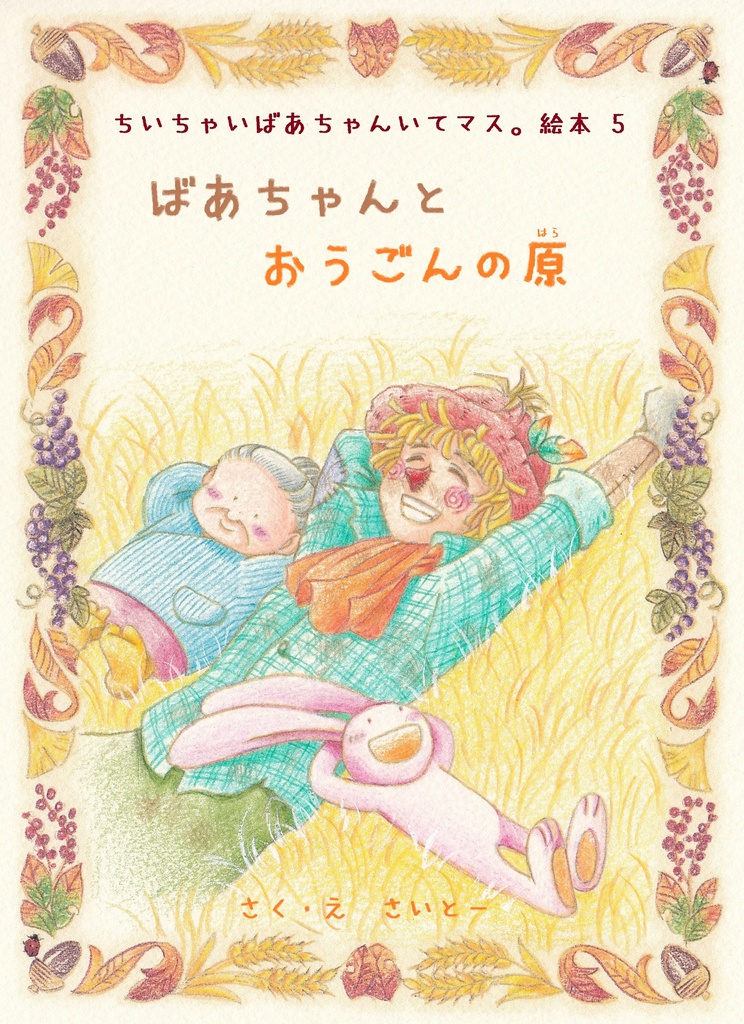 絵本 5 「ばあちゃんと おうごんの原」