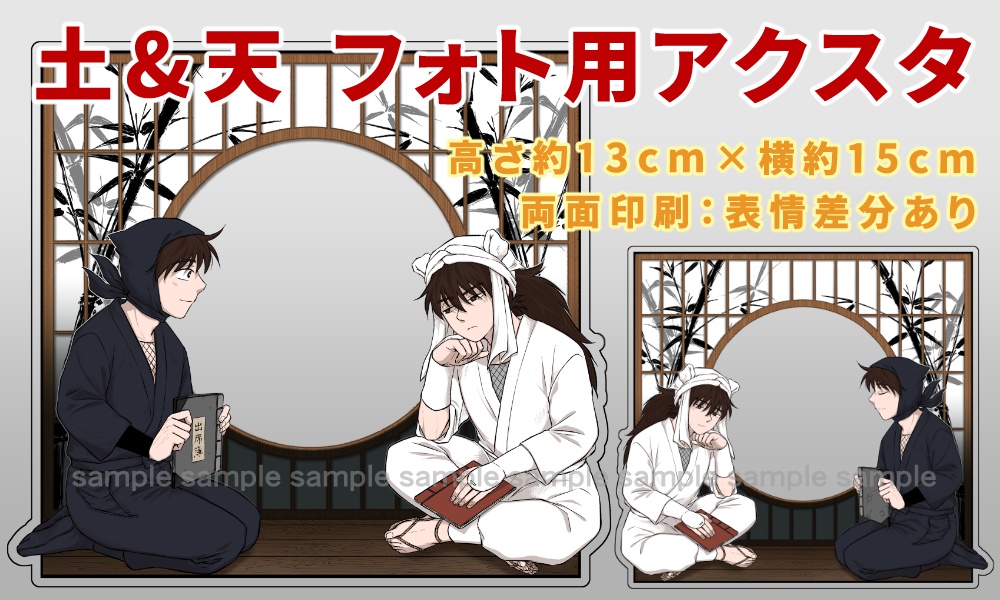 土＆天　フォト用アクスタ