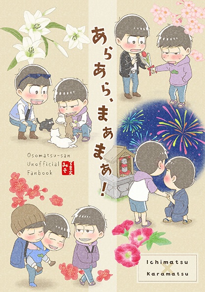あらあら、まあまあ！