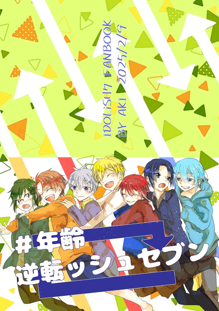 #年齢逆転ッシュセブン