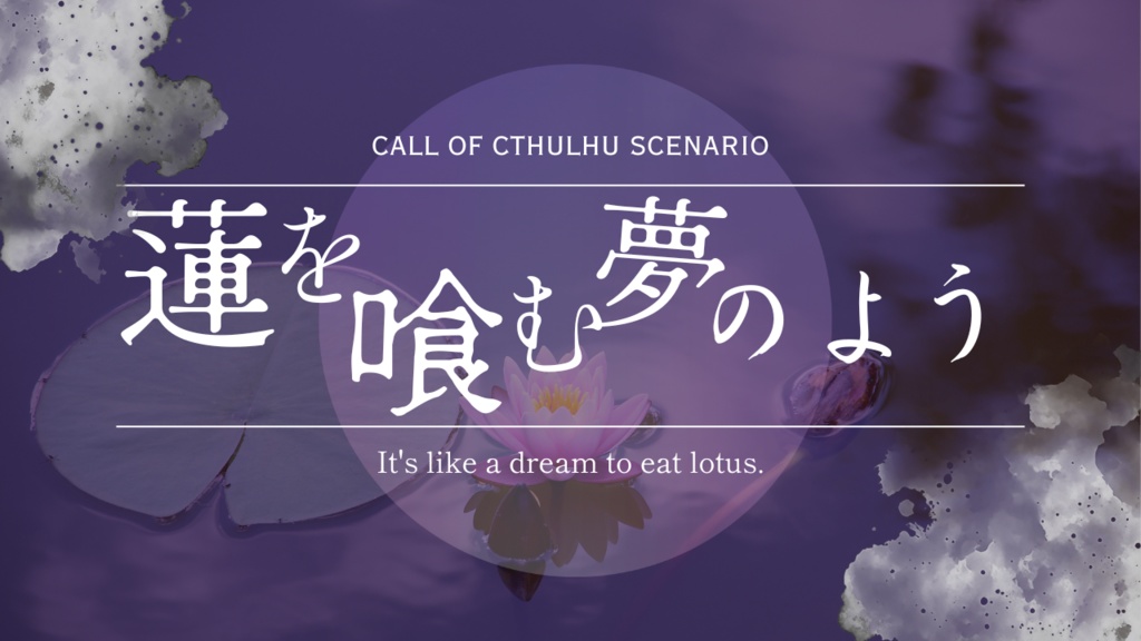 CoCシナリオ「蓮を喰む夢のよう」