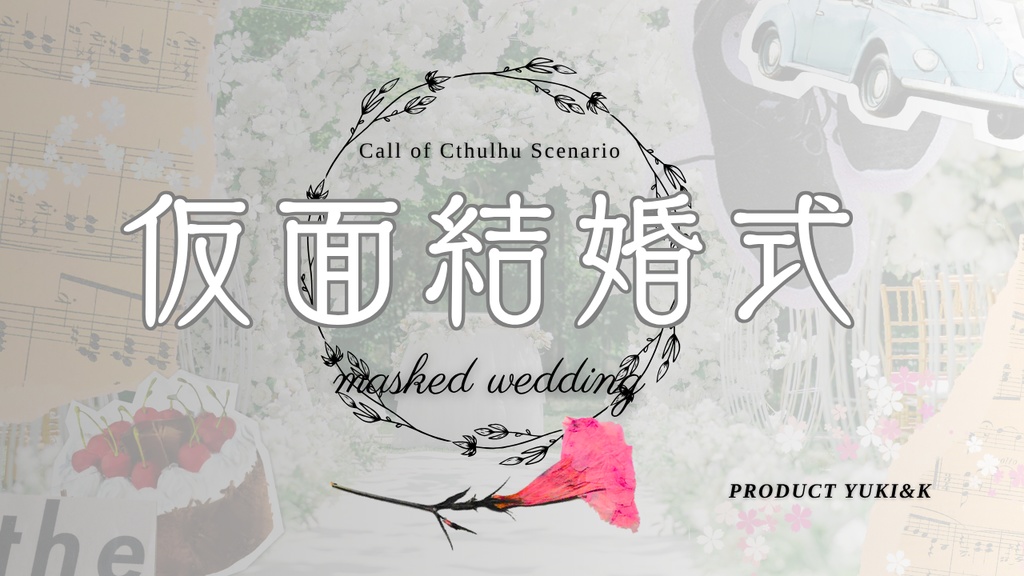 「仮面結婚式」CoCシナリオ