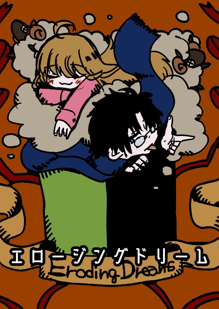 【ロジドリ】エロージングドリーム【夢×浸食×生存戦略TRPG】公式ルールブック