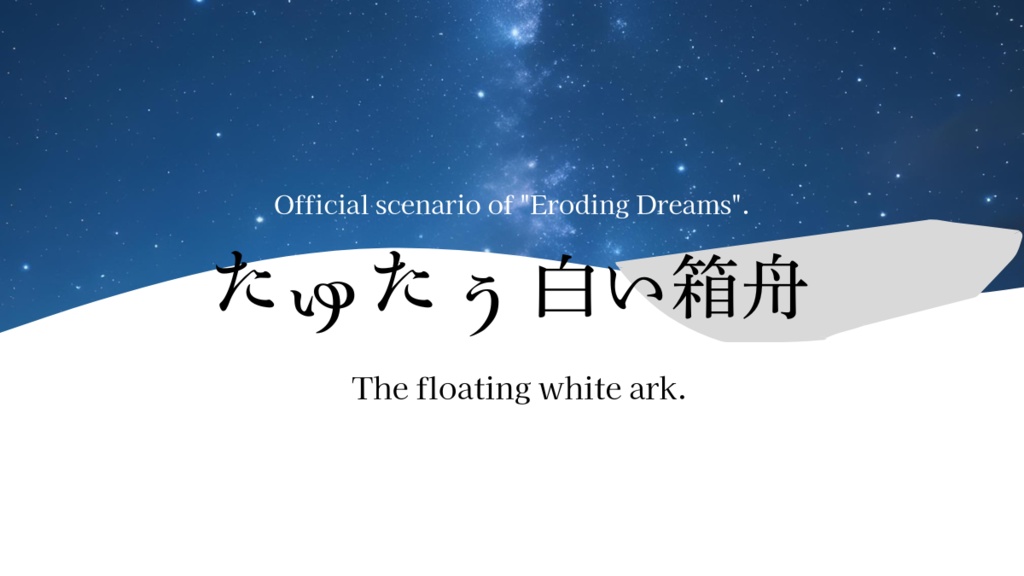 【ロジドリ】たゆたう白い箱舟【公式シナリオ】