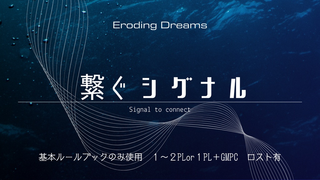 【ロジドリ】繋ぐシグナル【公式シナリオ】