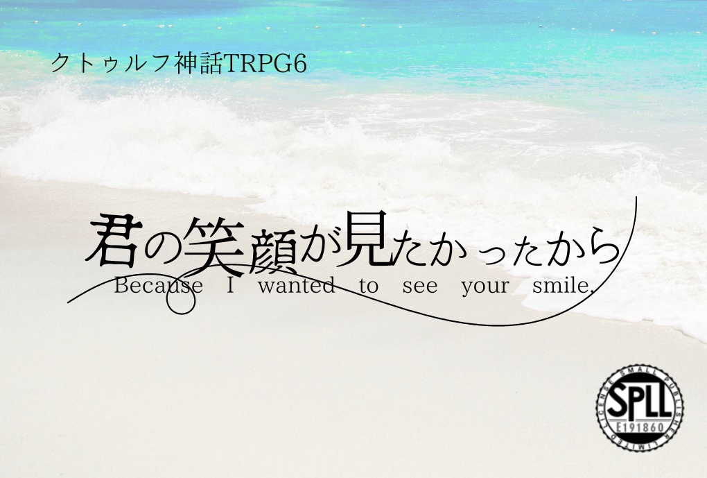 君の笑顔が見たかったから SPLL:E191860