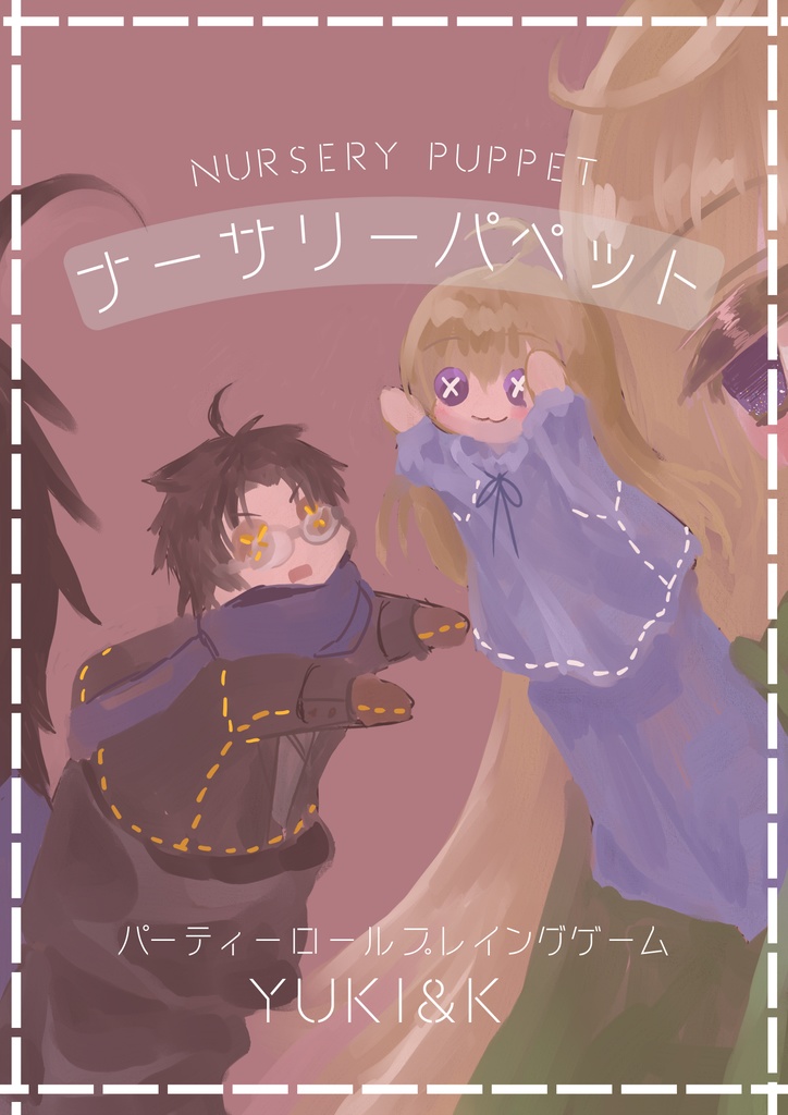 ナーサリーパペット【人間vs人形＋生存戦略劇場】