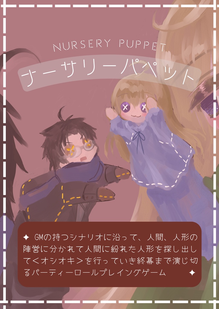 ナーサリーパペット【人間vs人形+生存戦略劇場】