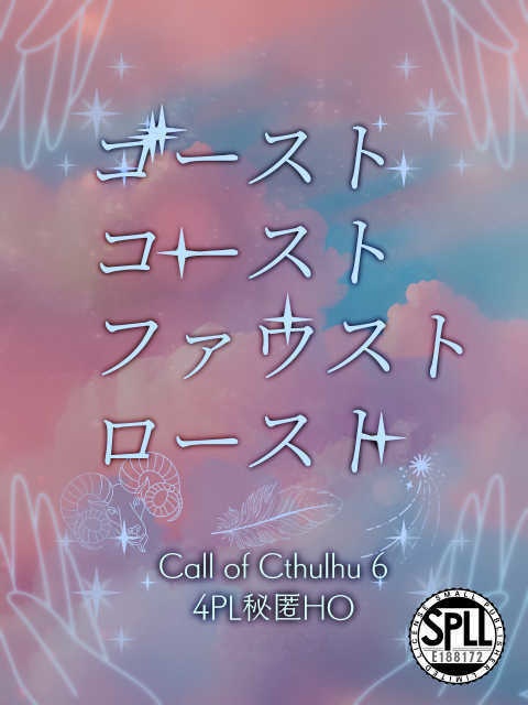 ゴーストコーストファウストロースト【4PL秘匿HO】SPLL:E188172