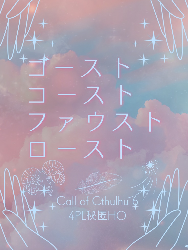 ゴーストコーストファウストロースト【4PL秘匿HO】