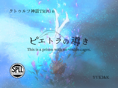ピエトラの導き SPLL:E190025 【執筆中】