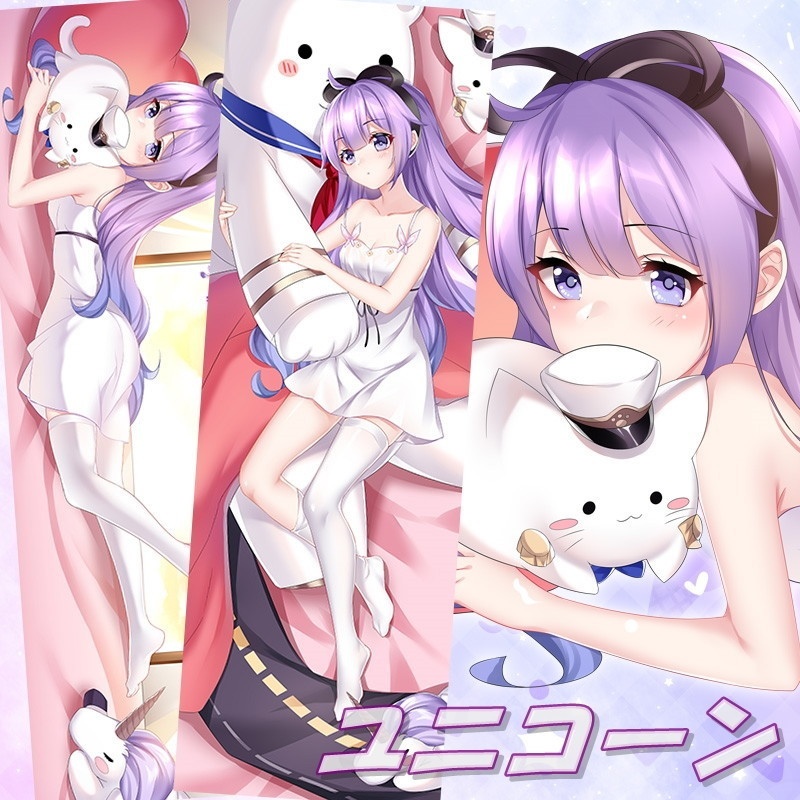 【アズールレーン】ユニコーン抱き枕カバー