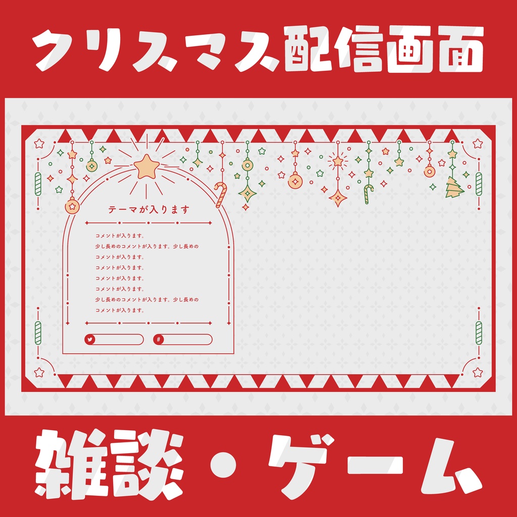 【無料】クリスマス配信画面セット【雑談・ゲーム】