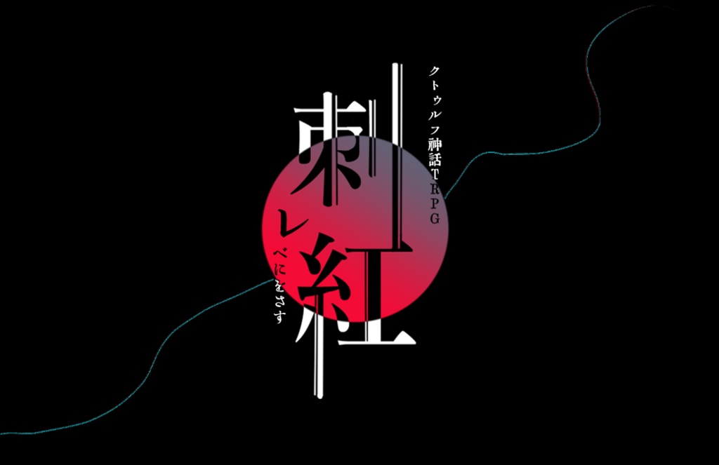 CoCシナリオ『刺紅』(べにをさす)