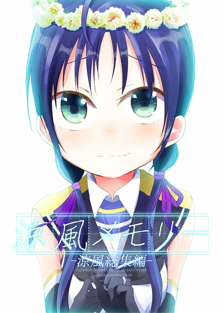 涼風メモリー