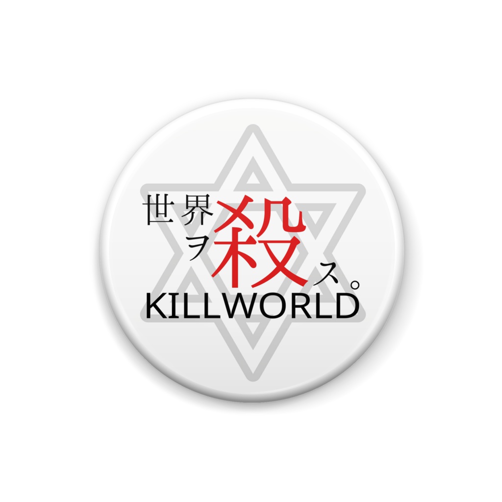 世界ヲ殺ス。缶バッジ