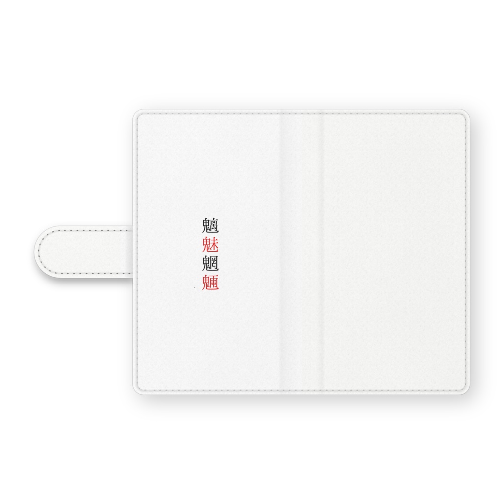 魑魅魍魎。Android手帳カバー
