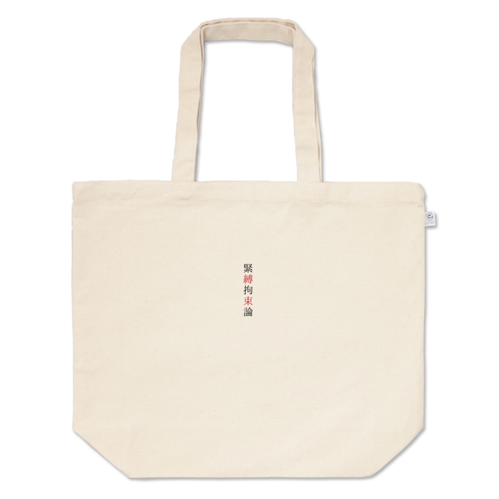 緊縛拘束論。トートバッグ