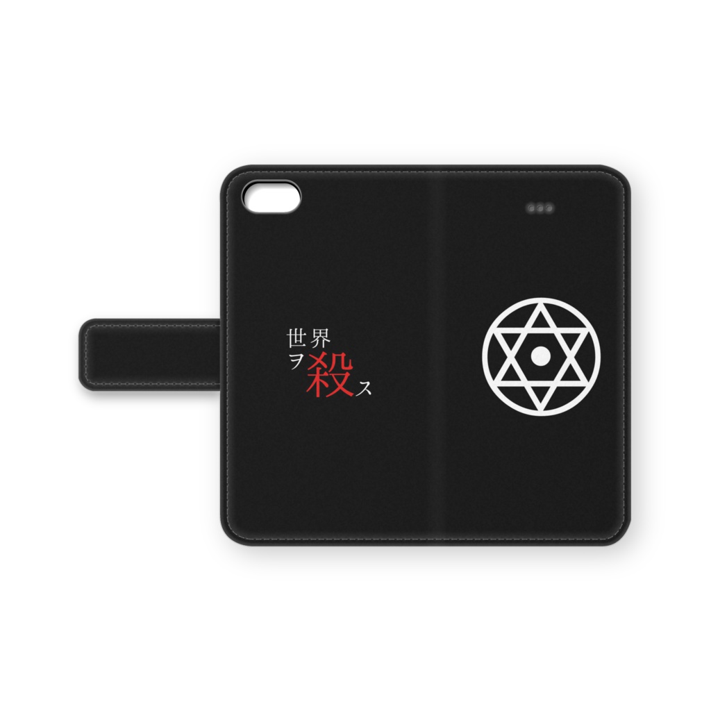 世界ヲ殺ス。iPhone手帳カバー
