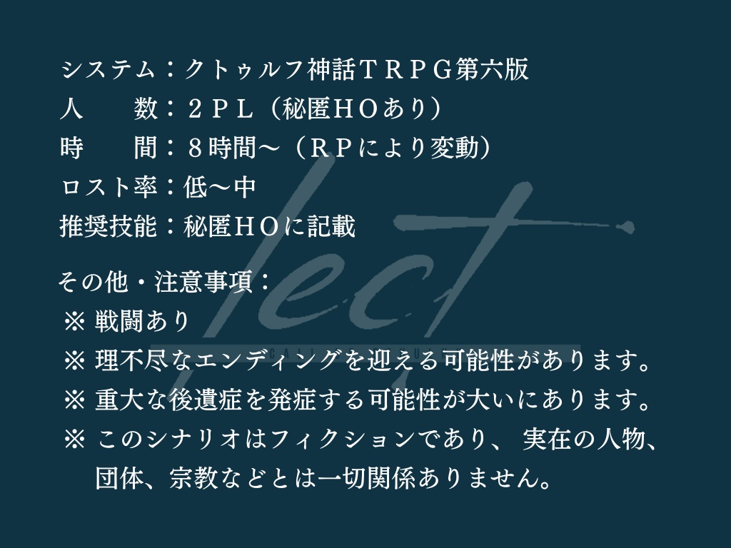 【CoCシナリオ】lect【SPLL:E196837】