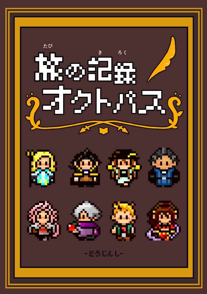 旅の記録オクトパス