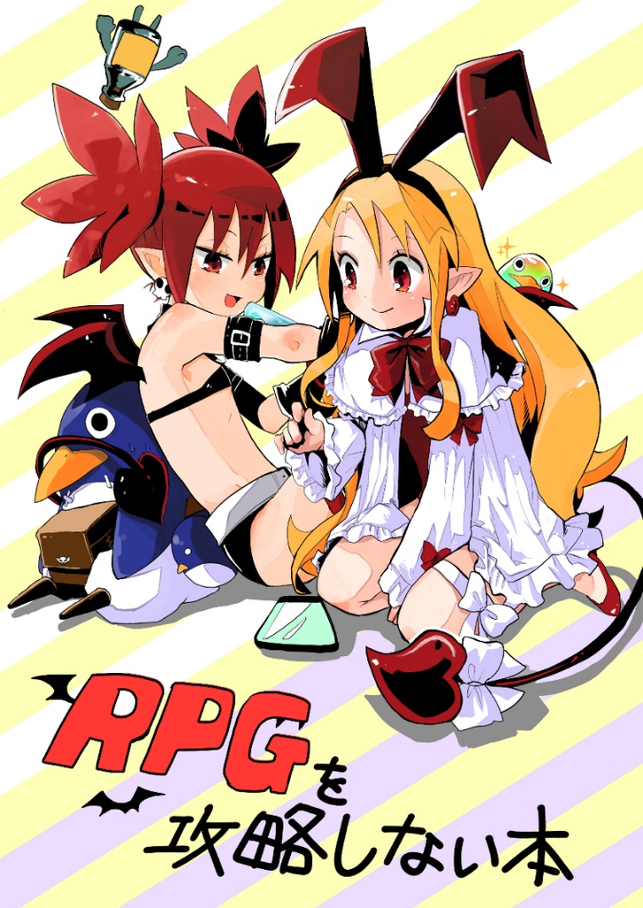 RPGを攻略しない本