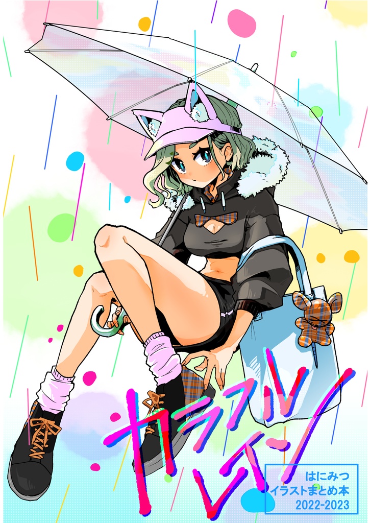 カラフルレイン