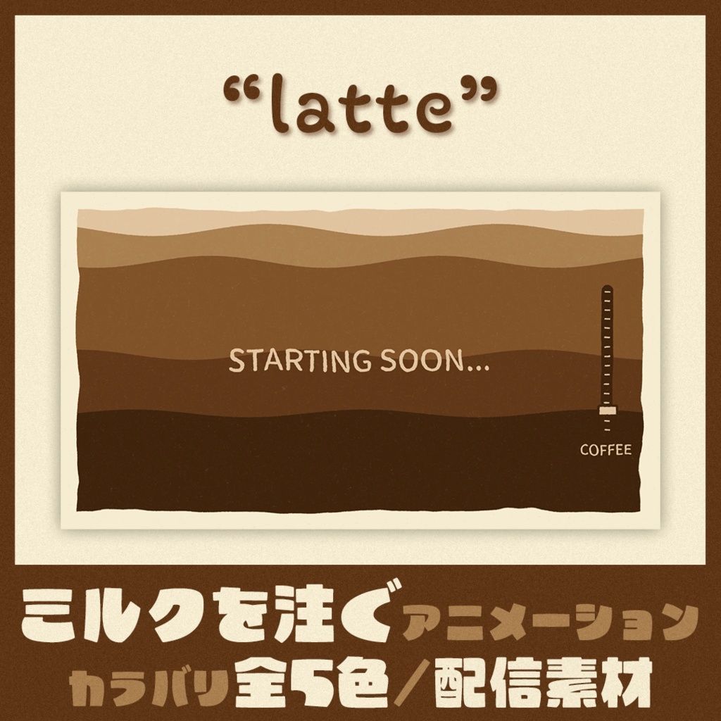 【待機画面+終了画面】落ち着いた色のかわいいループ動画【latteシリーズ 全5色】