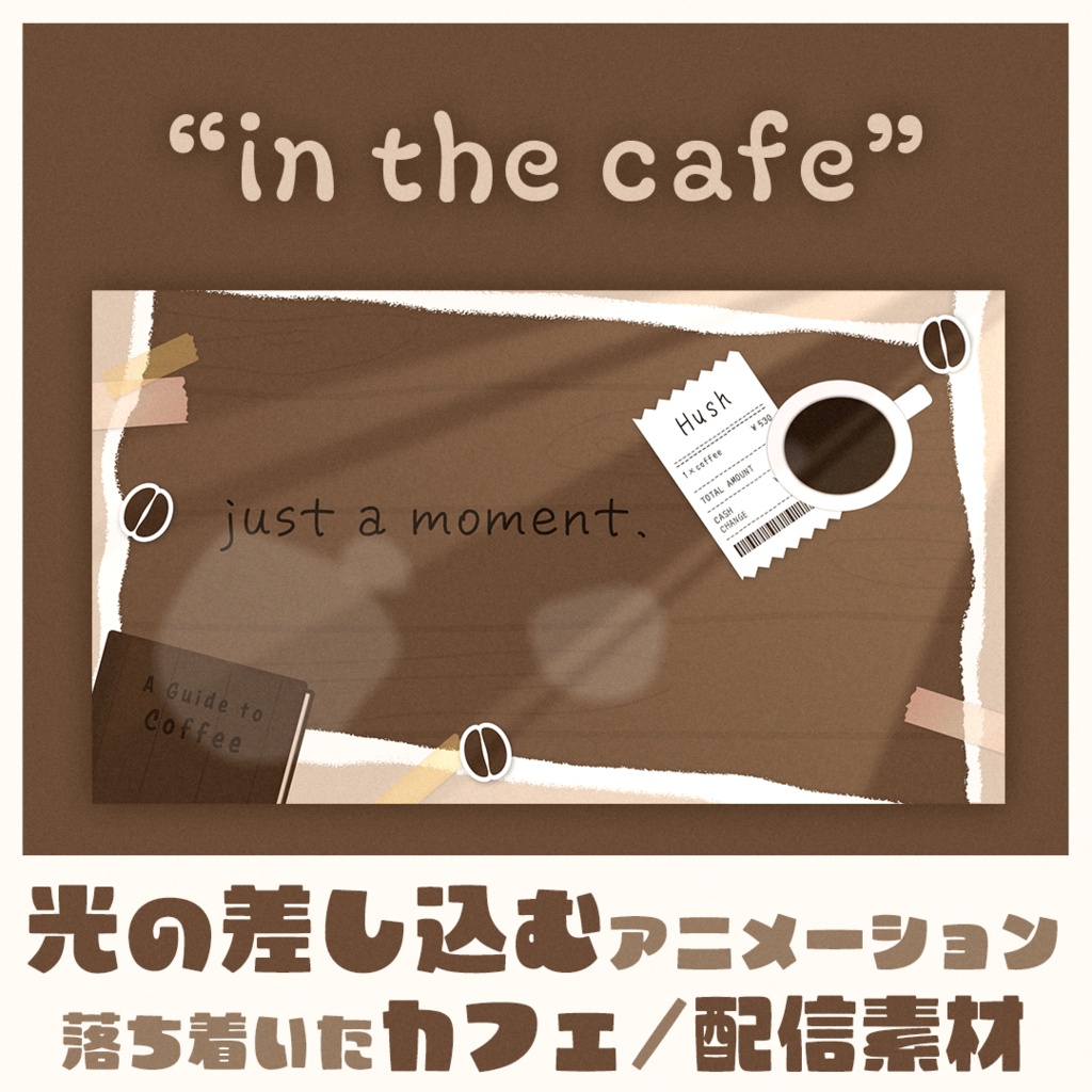 【待機画面+終了画面】光の差し込むカフェのループ動画【in the cafe】