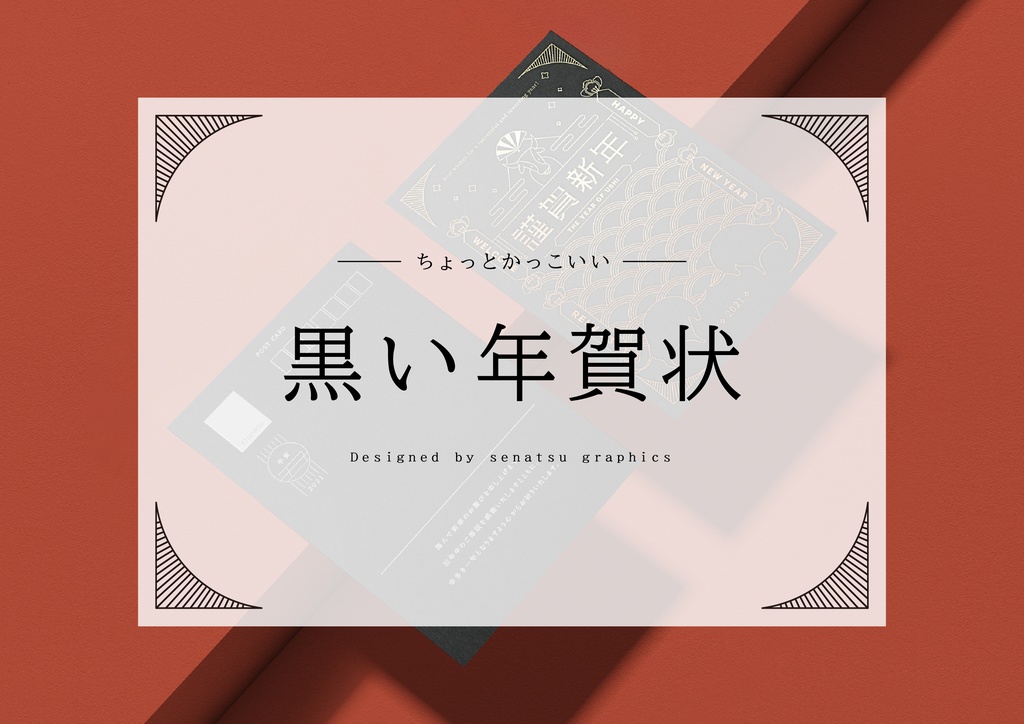 【金インク】黒い年賀状 2021