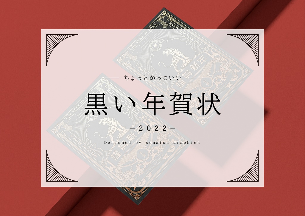 【黒い年賀状】2022年