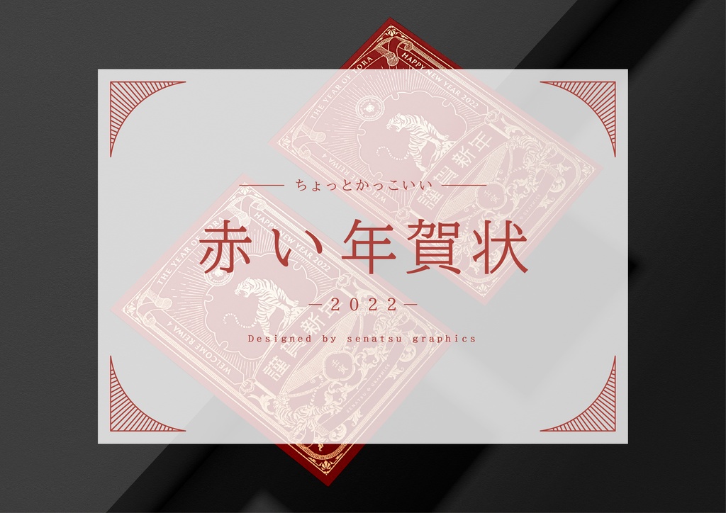 【赤い年賀状】2022年