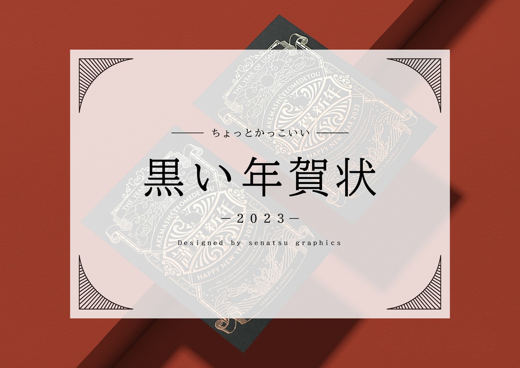 【黒い年賀状】2023年【箔押し】