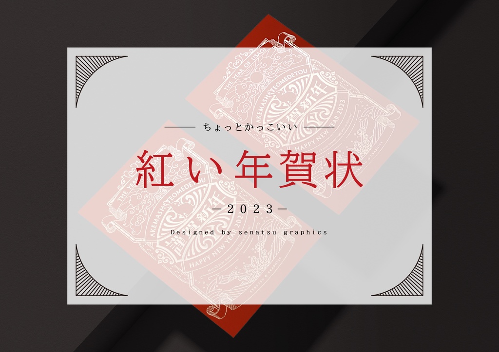 【紅い年賀状】2023年【箔押し】