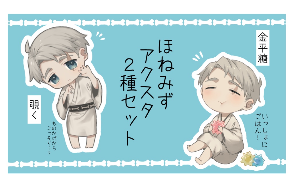 ほねみずアクスタ2種セット