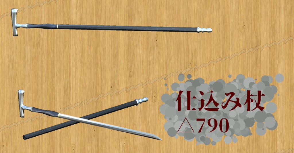 VRChat想定　仕込み杖