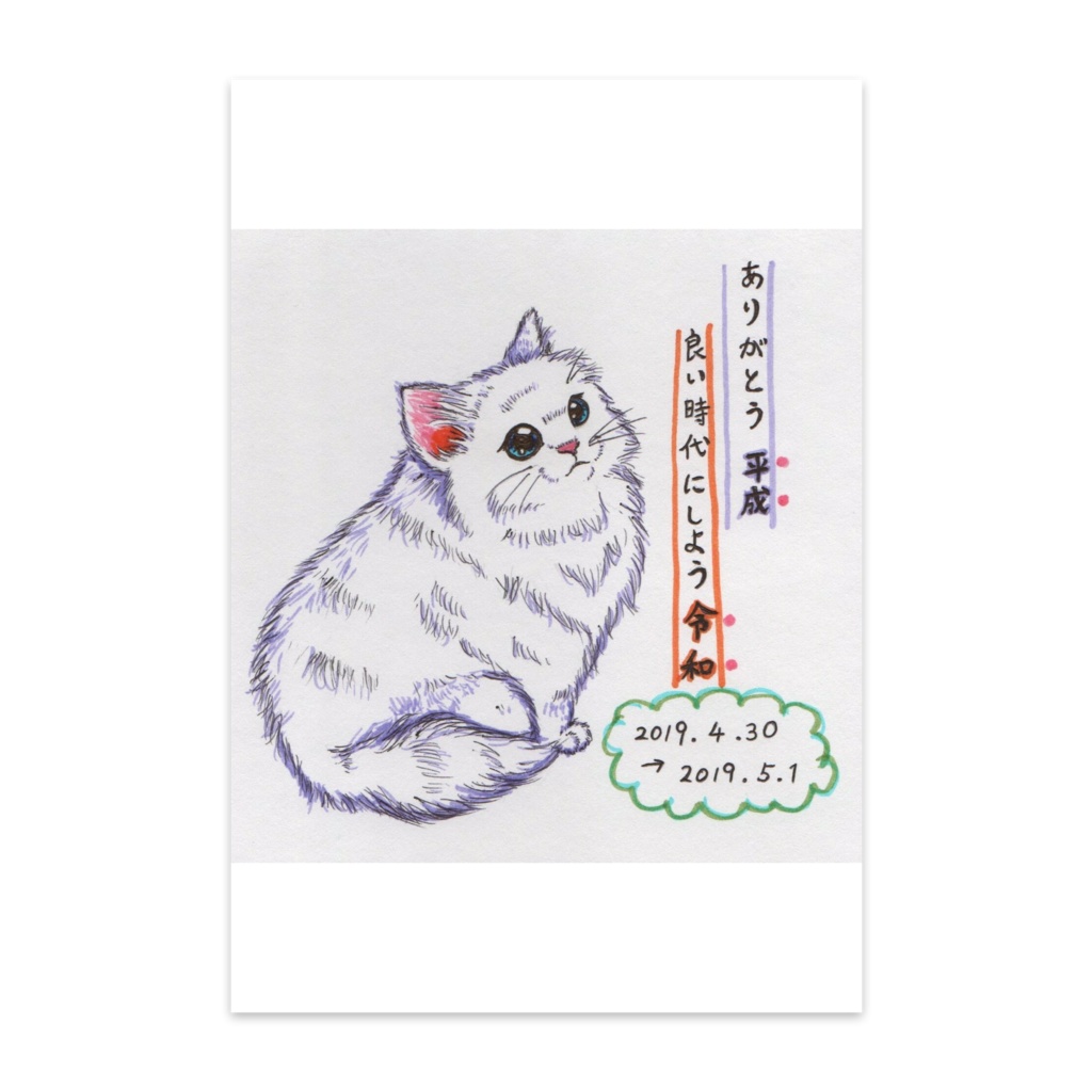 平成から令和へ～ねこ