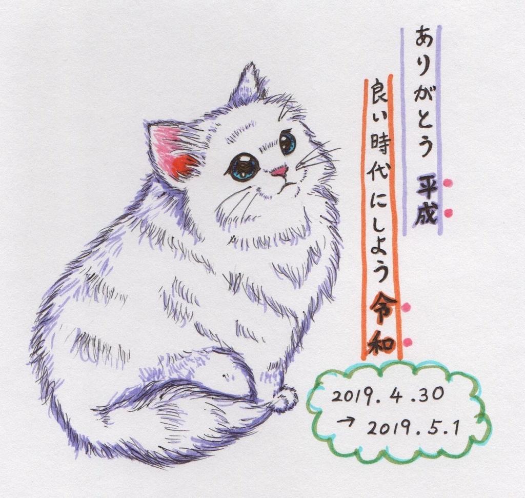 平成から令和へ～ねこ