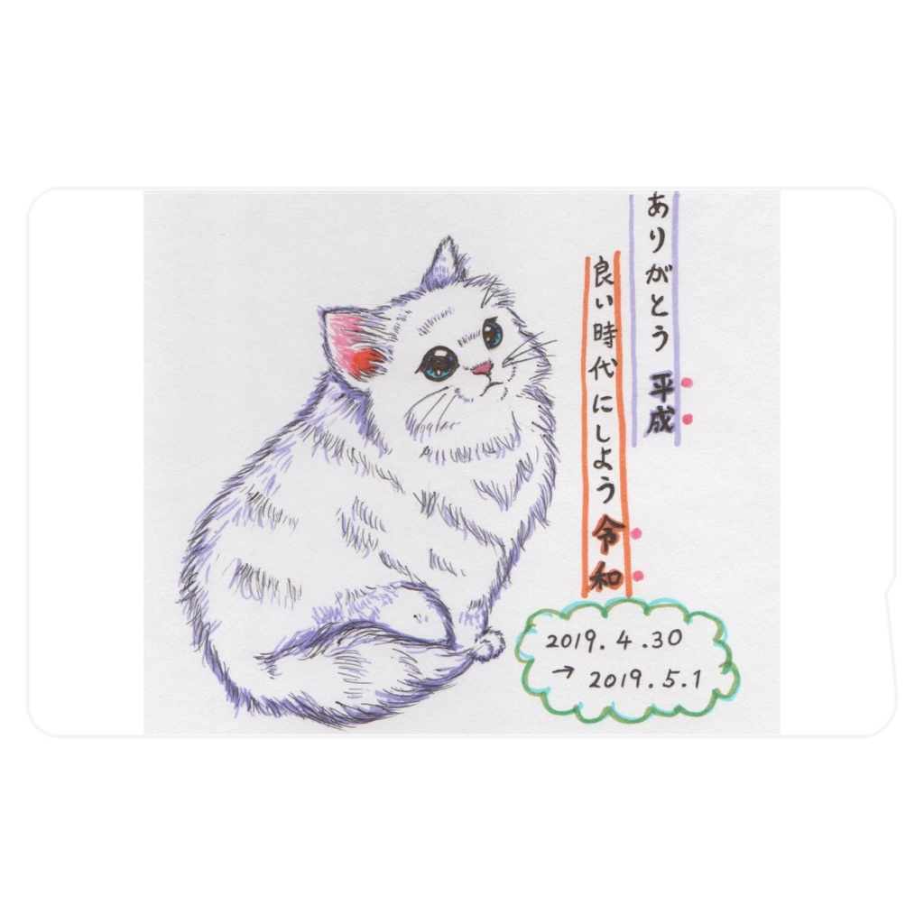 平成から令和へ～ねこ