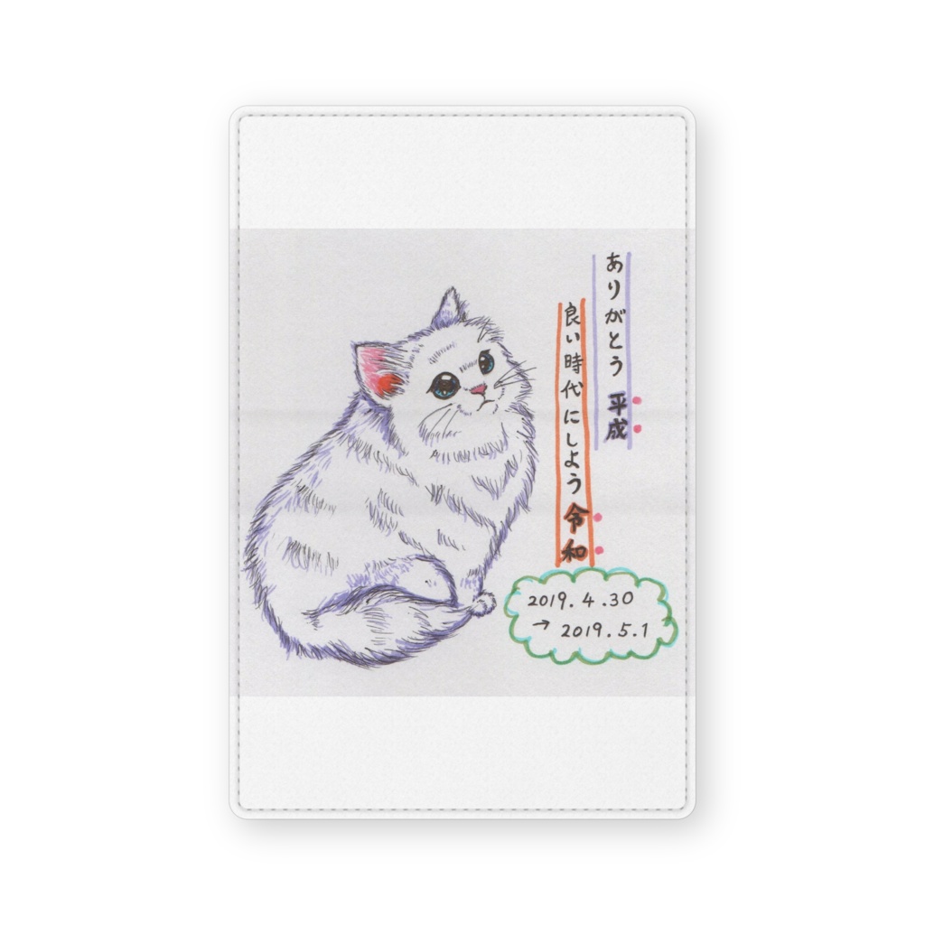 平成から令和へ～ねこ
