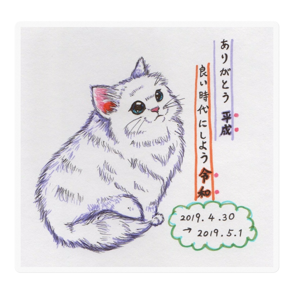 平成から令和へ~ねこ