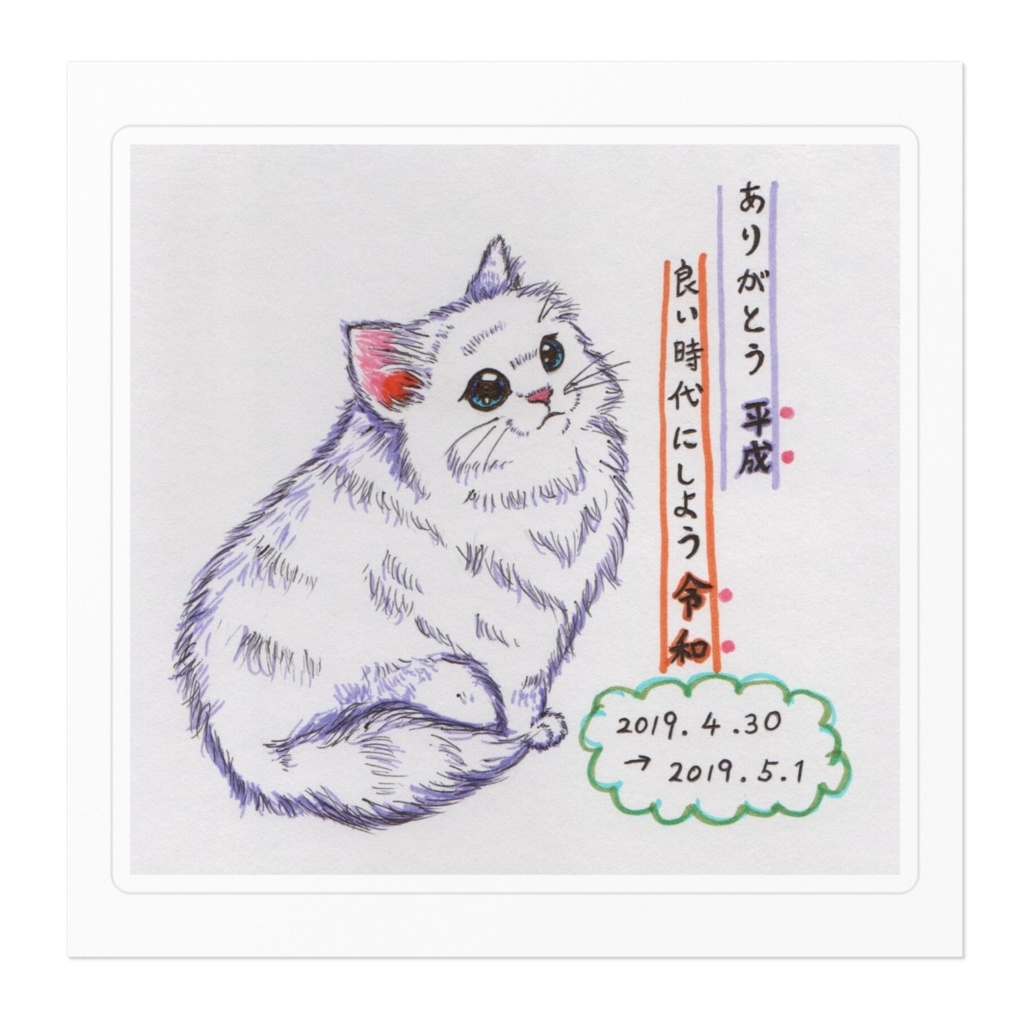 平成から令和へ~ねこ