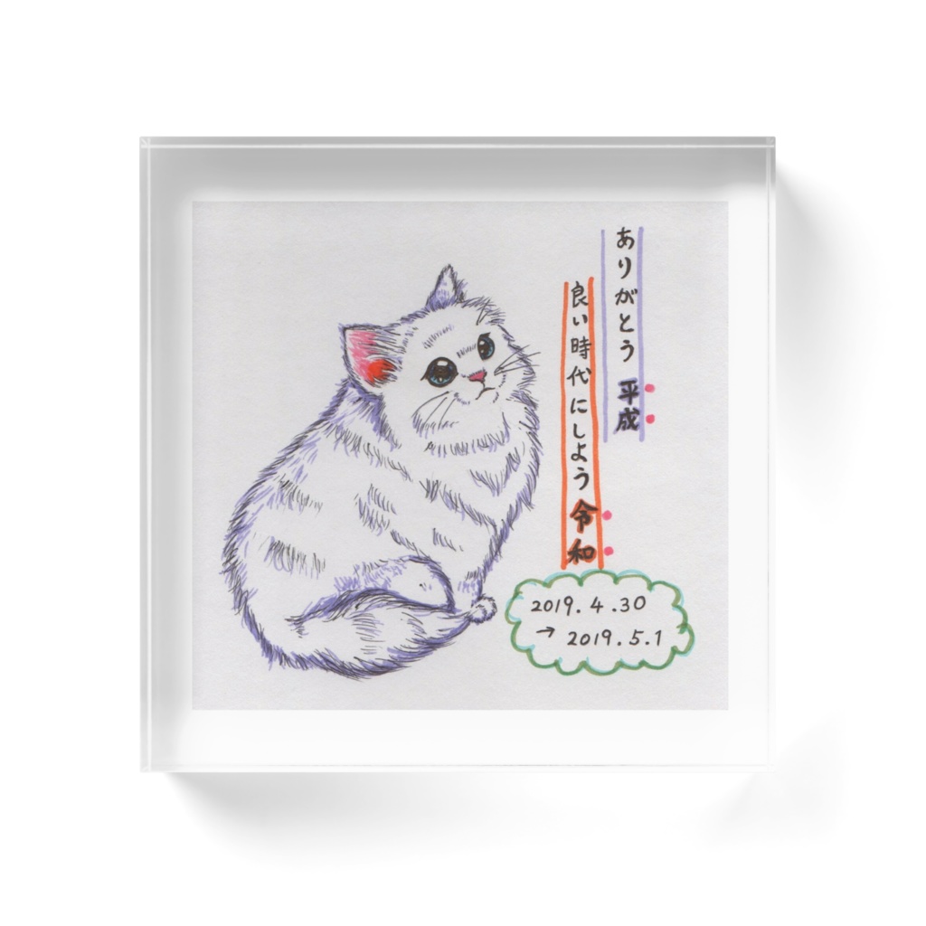 平成から令和へ~ねこ