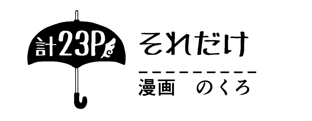 八分雨兄妹アンソロジー【umbrella】