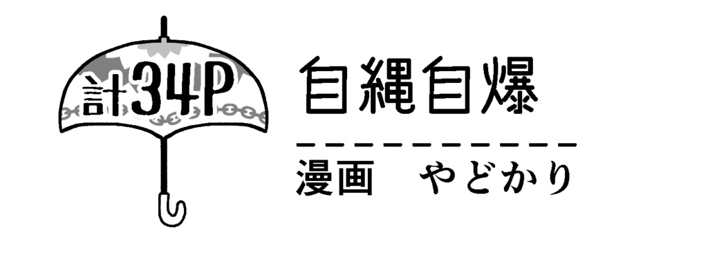 八分雨兄妹アンソロジー【umbrella】