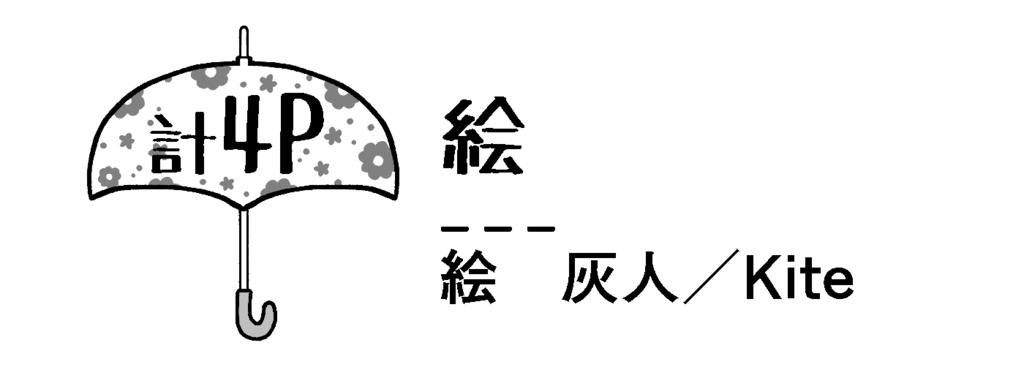 八分雨兄妹アンソロジー【umbrella】