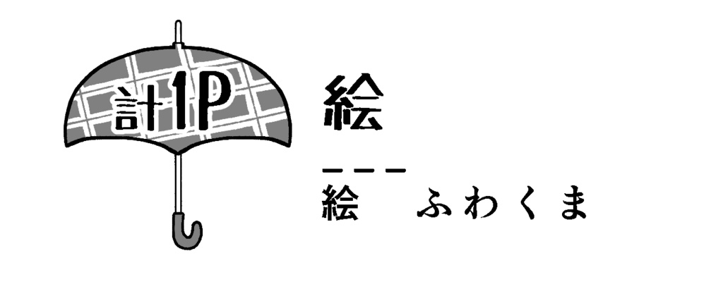 八分雨兄妹アンソロジー【umbrella】
