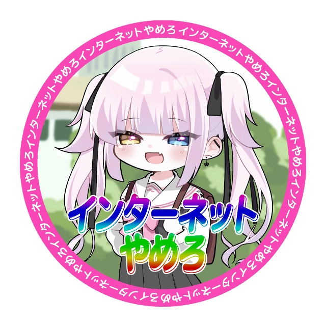 インターネットやめろバッジ