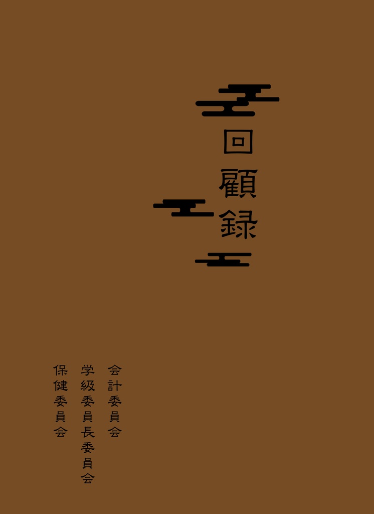 回顧録