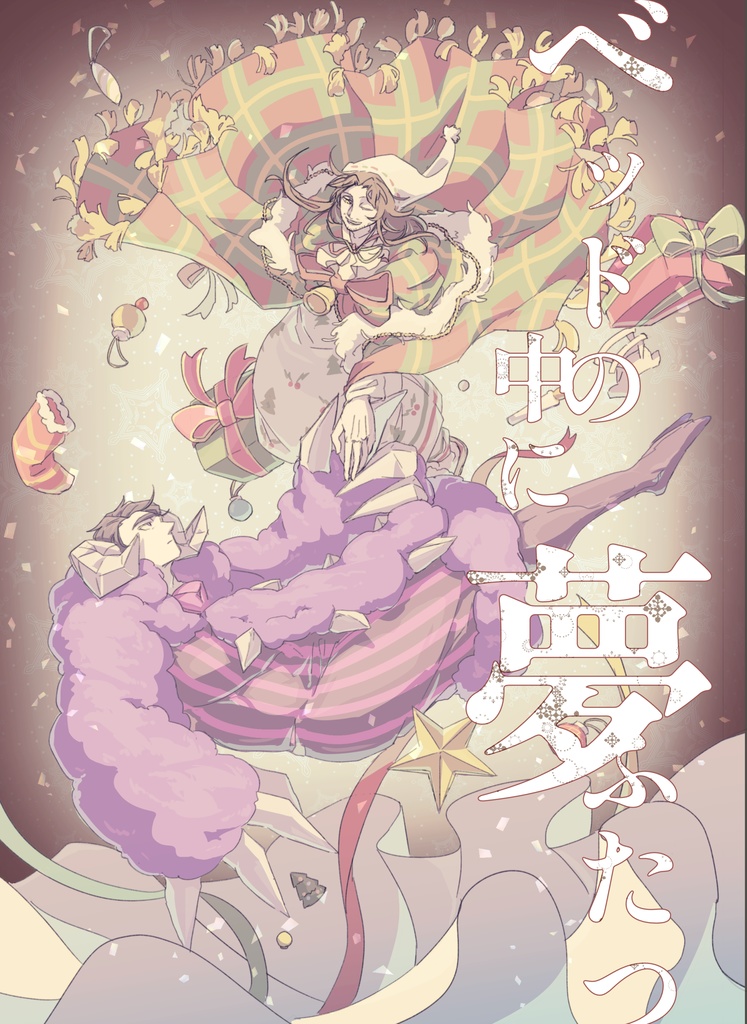 ベッドの中に夢ふたつ